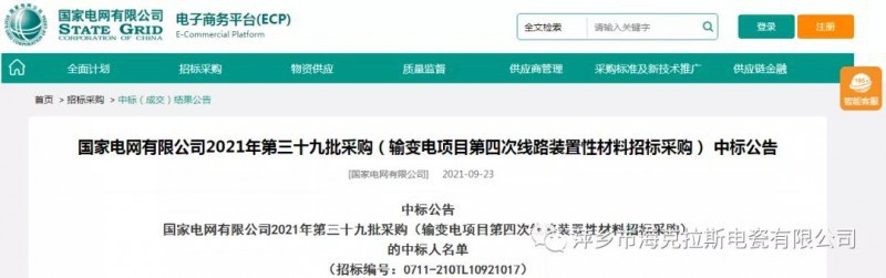 ?？死怪袠?biāo)國(guó)家電網(wǎng)有限公司2021年第三十九批采購(gòu)（輸變電項(xiàng)目第四次線路裝置性材料招標(biāo)采購(gòu)）項(xiàng)目