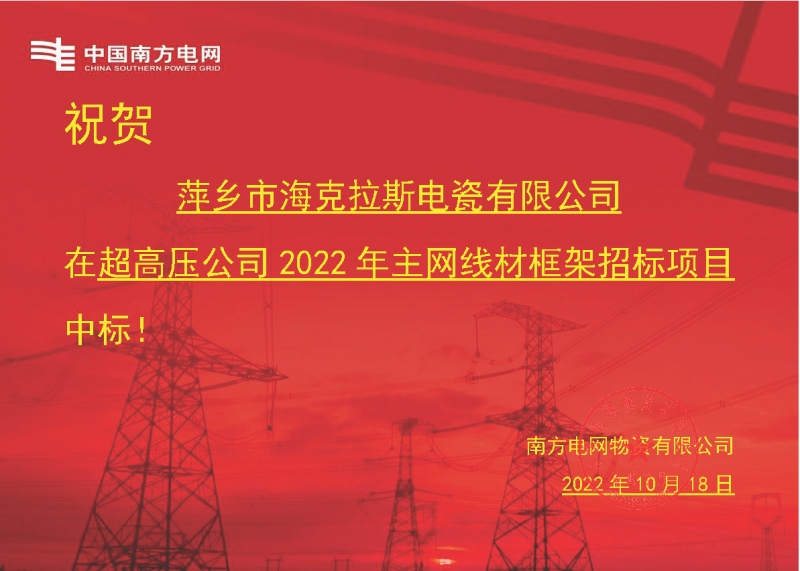 奮進新征程 建功新時代 向祖國敬禮-?？死怪袠?biāo)南方電網(wǎng)超高壓輸電公司2022年主網(wǎng)線材框架項目