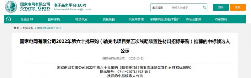 ?？死怪袠?biāo)國(guó)家電網(wǎng)有限公司2022年第六十批采購(gòu) （輸變電項(xiàng)目第五次線路裝置性材料招標(biāo)采購(gòu)）項(xiàng)目