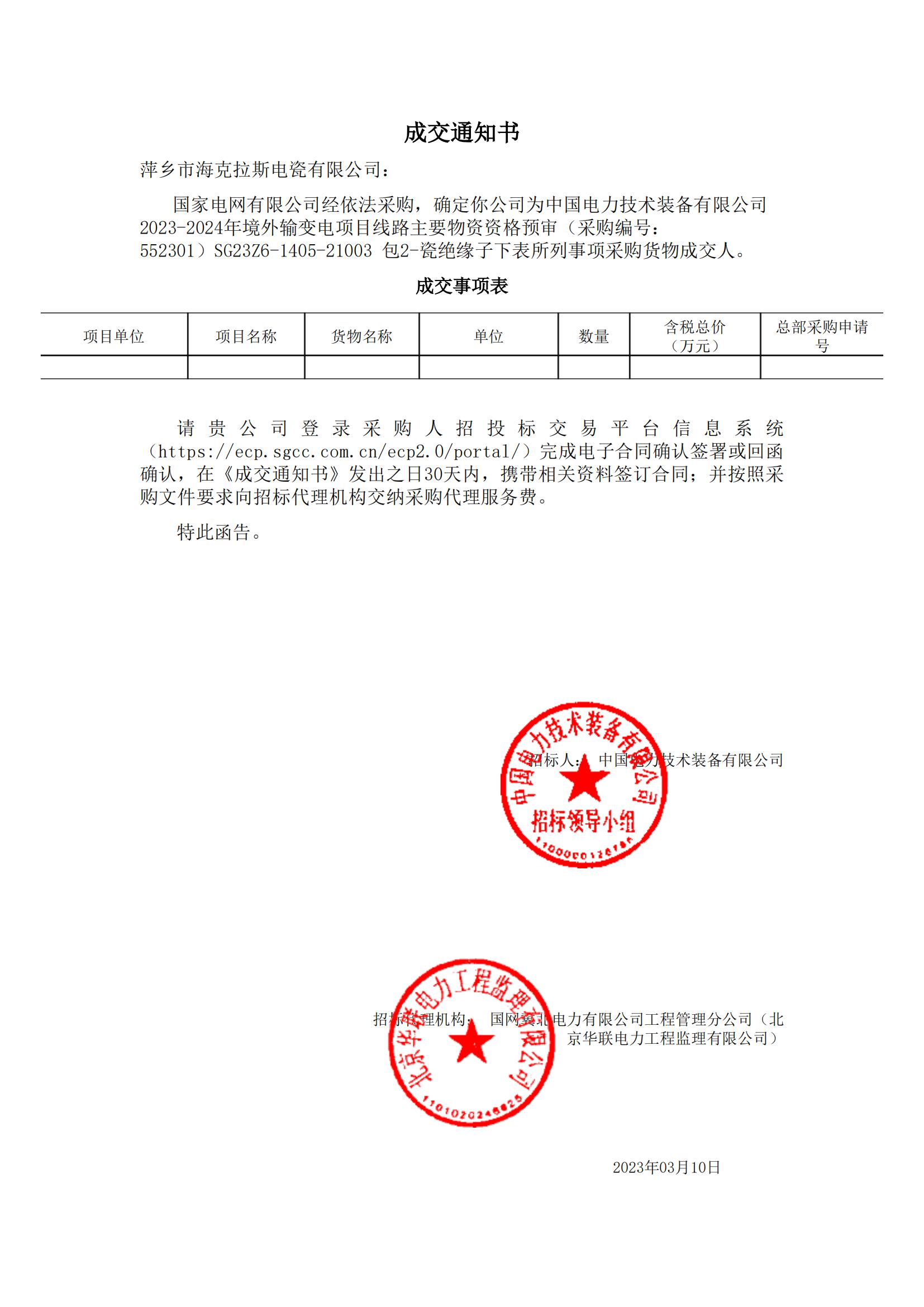 絕緣子_包2-瓷絕緣子_萍鄉(xiāng)市?？死闺姶捎邢薰綺成交通知書(shū)_00.jpg