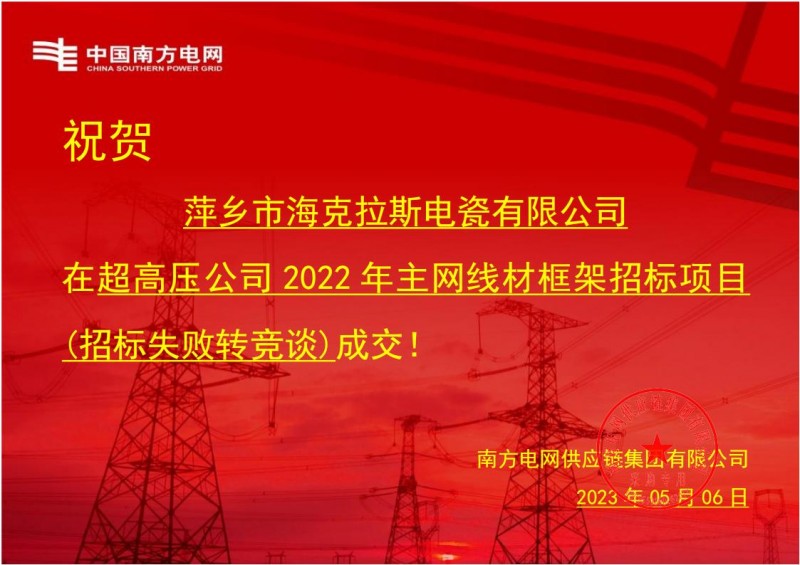 海克拉斯中標(biāo)中國南方電網(wǎng)有限責(zé)任公司超高壓公司2022年主網(wǎng)線材框架招標(biāo)項目