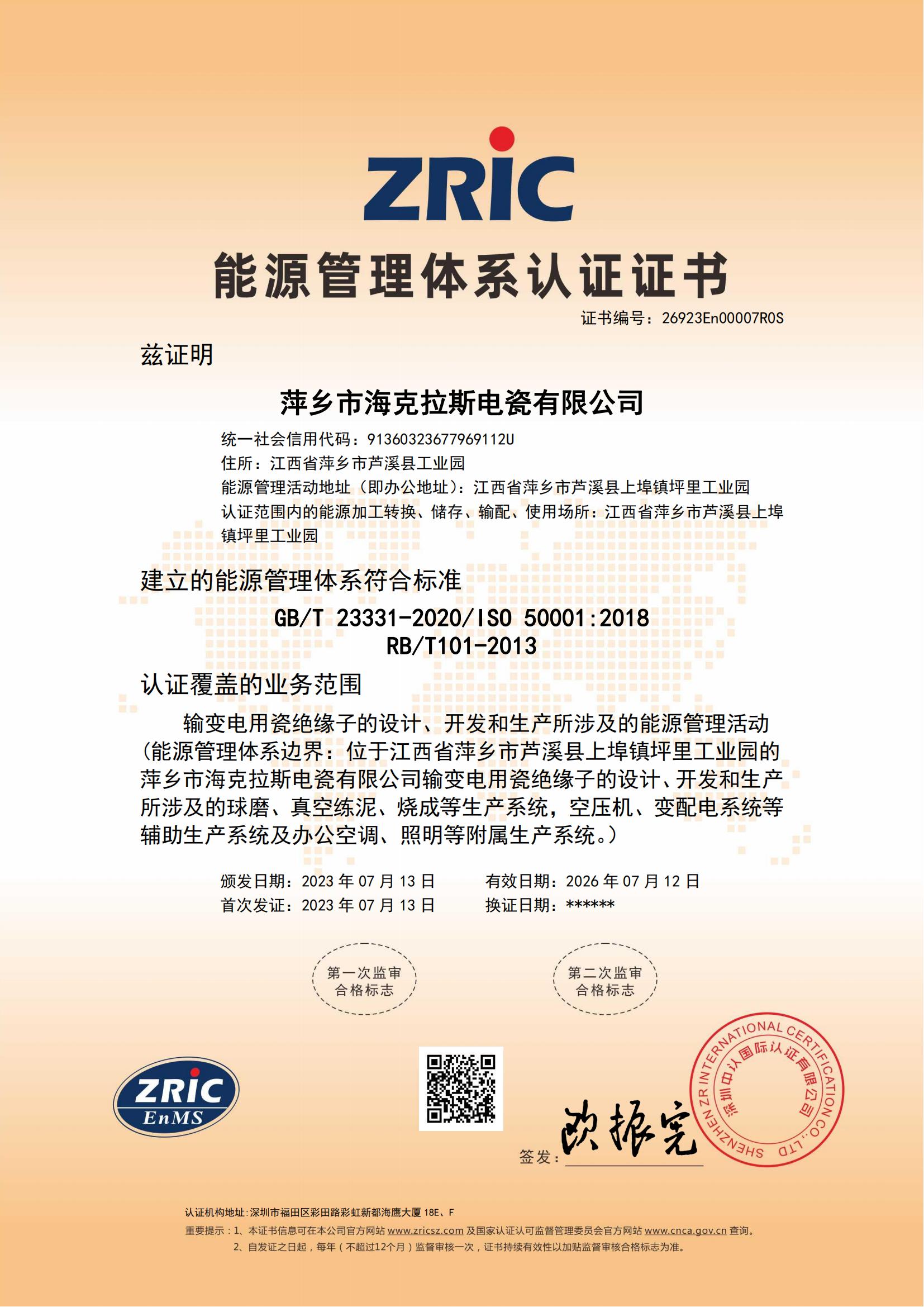 26923En00007R0S-萍鄉(xiāng)市?？死闺姶捎邢薰?中文證書_00.jpg