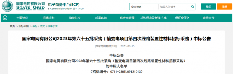 ?？死怪袠?biāo)國(guó)家電網(wǎng)有限公司2023年第六十五批采購(gòu)（輸變電項(xiàng)目第四次線路裝置性材料招標(biāo)采購(gòu)）項(xiàng)目