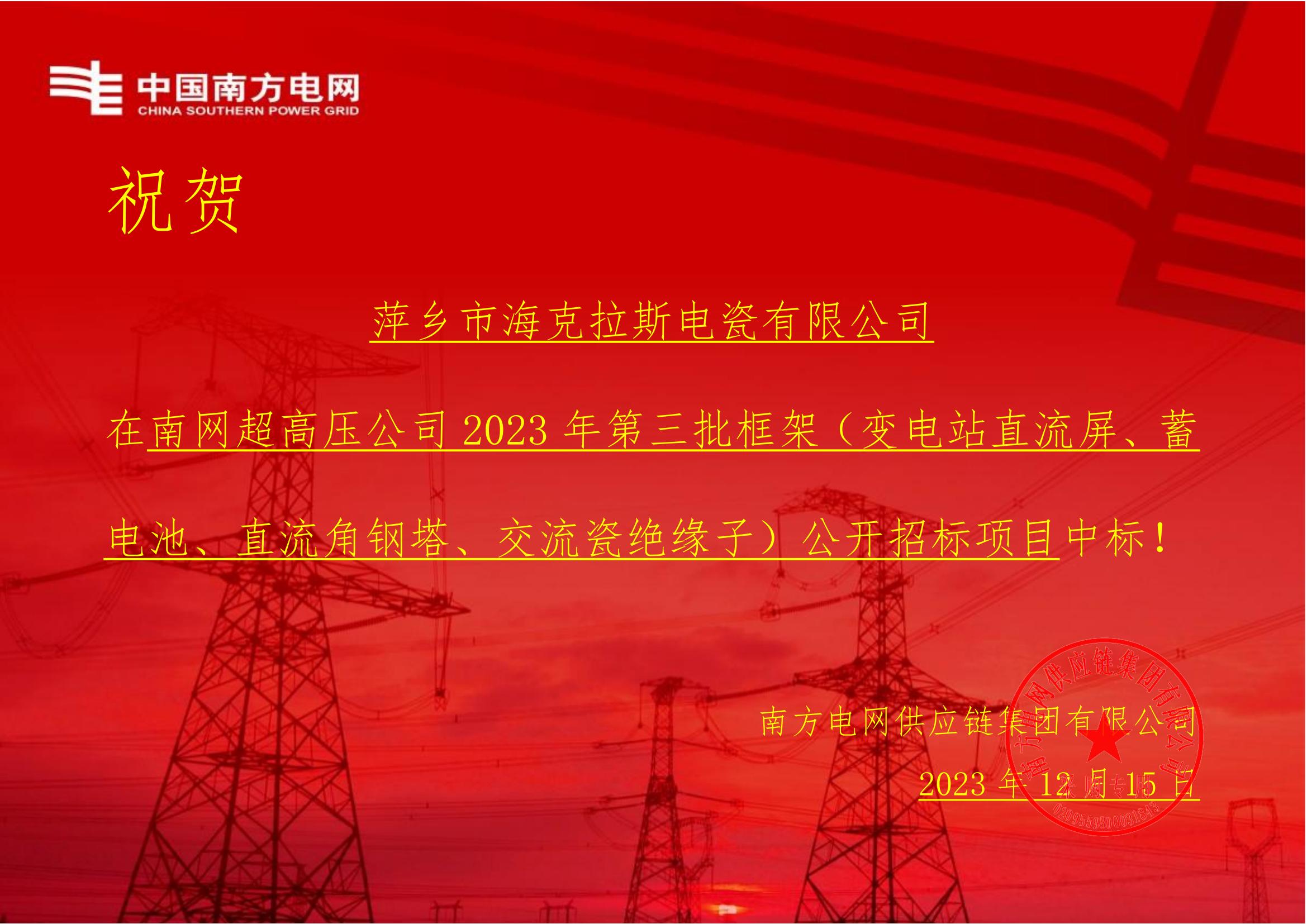 交流盤形懸式瓷絕緣子-交流盤形懸式瓷絕緣子1-萍鄉(xiāng)市?？死闺姶捎邢薰局袠?biāo)通知書_00.jpg