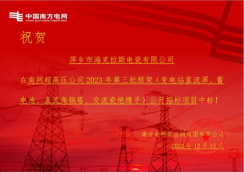 海克拉斯中標(biāo)南網(wǎng)超高壓公司 2023 年第三批框架（交流瓷絕緣子）公開(kāi)招標(biāo)項(xiàng)目