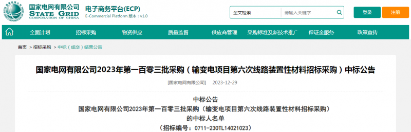 ?？死怪袠?biāo)國(guó)家電網(wǎng)有限公司2023年第一百零三批采購(gòu)（輸變電項(xiàng)目第六次線路裝置性材料招標(biāo)采購(gòu)）項(xiàng)目