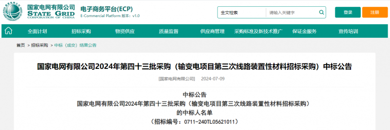 ?？死怪袠?biāo)國(guó)家電網(wǎng)有限公司2024年第四十三批采購(gòu)（輸變電項(xiàng)目第三次線路裝置性材料招標(biāo)采購(gòu)）項(xiàng)目