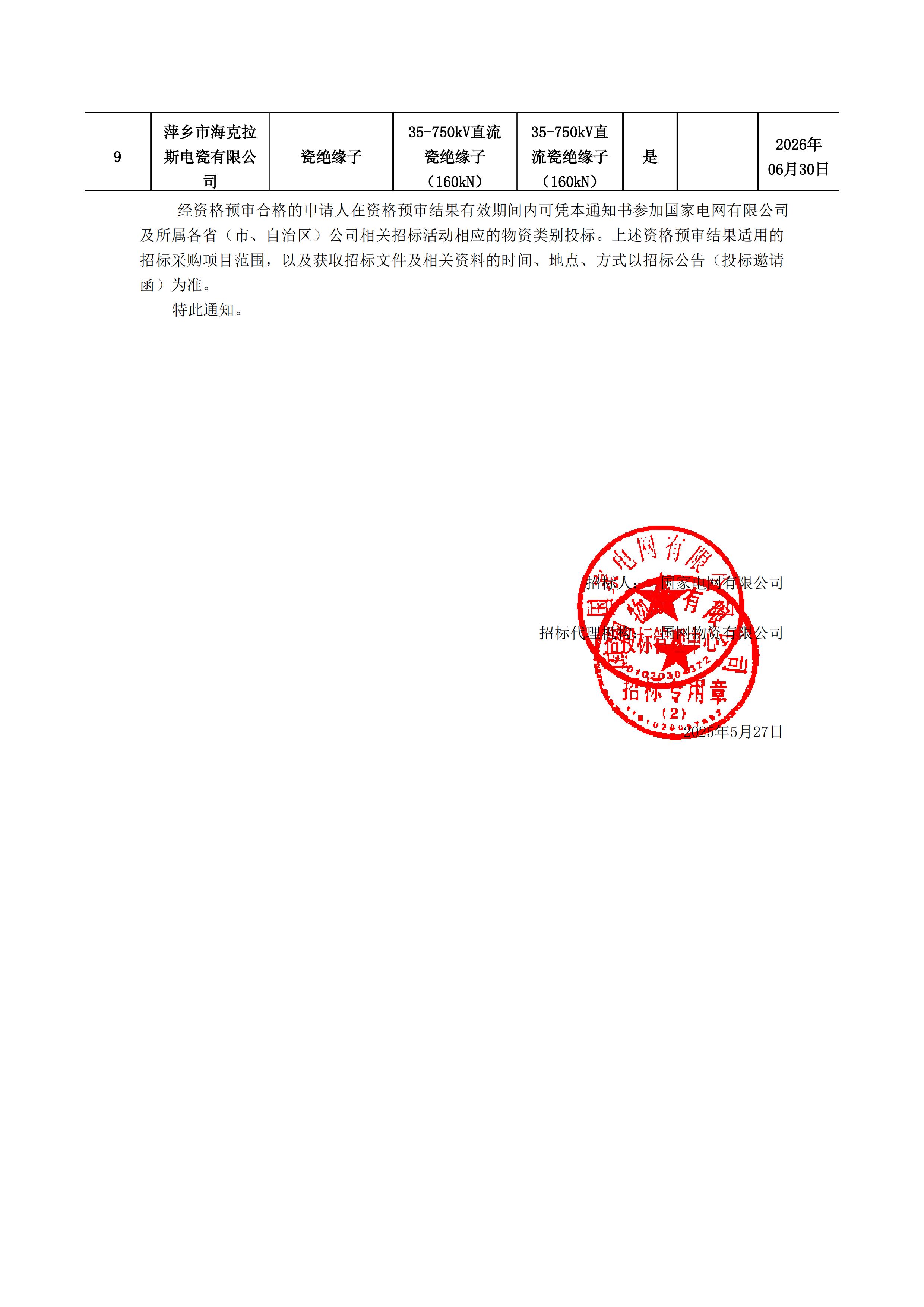 萍鄉(xiāng)市?？死闺姶捎邢薰綺資格預(yù)審?fù)ㄖ獣?1)_01.jpg
