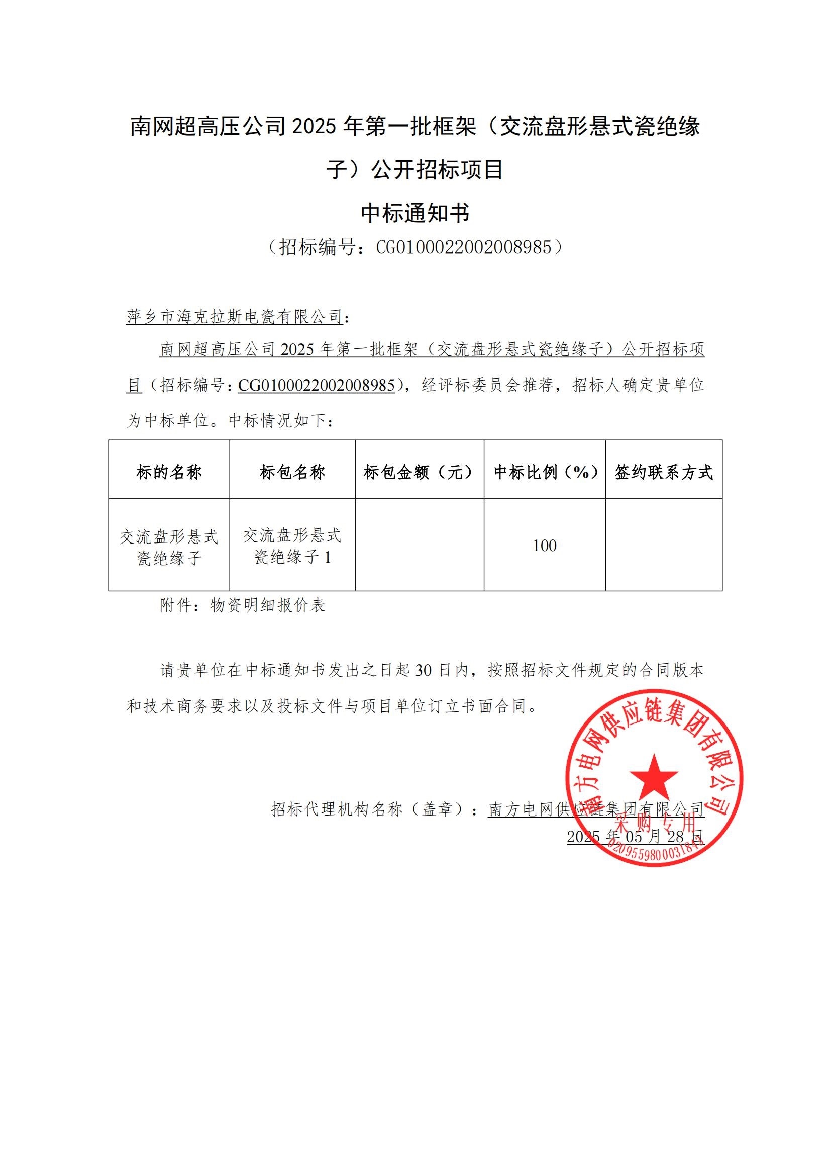 交流盤形懸式瓷絕緣子-交流盤形懸式瓷絕緣子1-萍鄉(xiāng)市?？死闺姶捎邢薰局袠?biāo)通知書_00.jpg