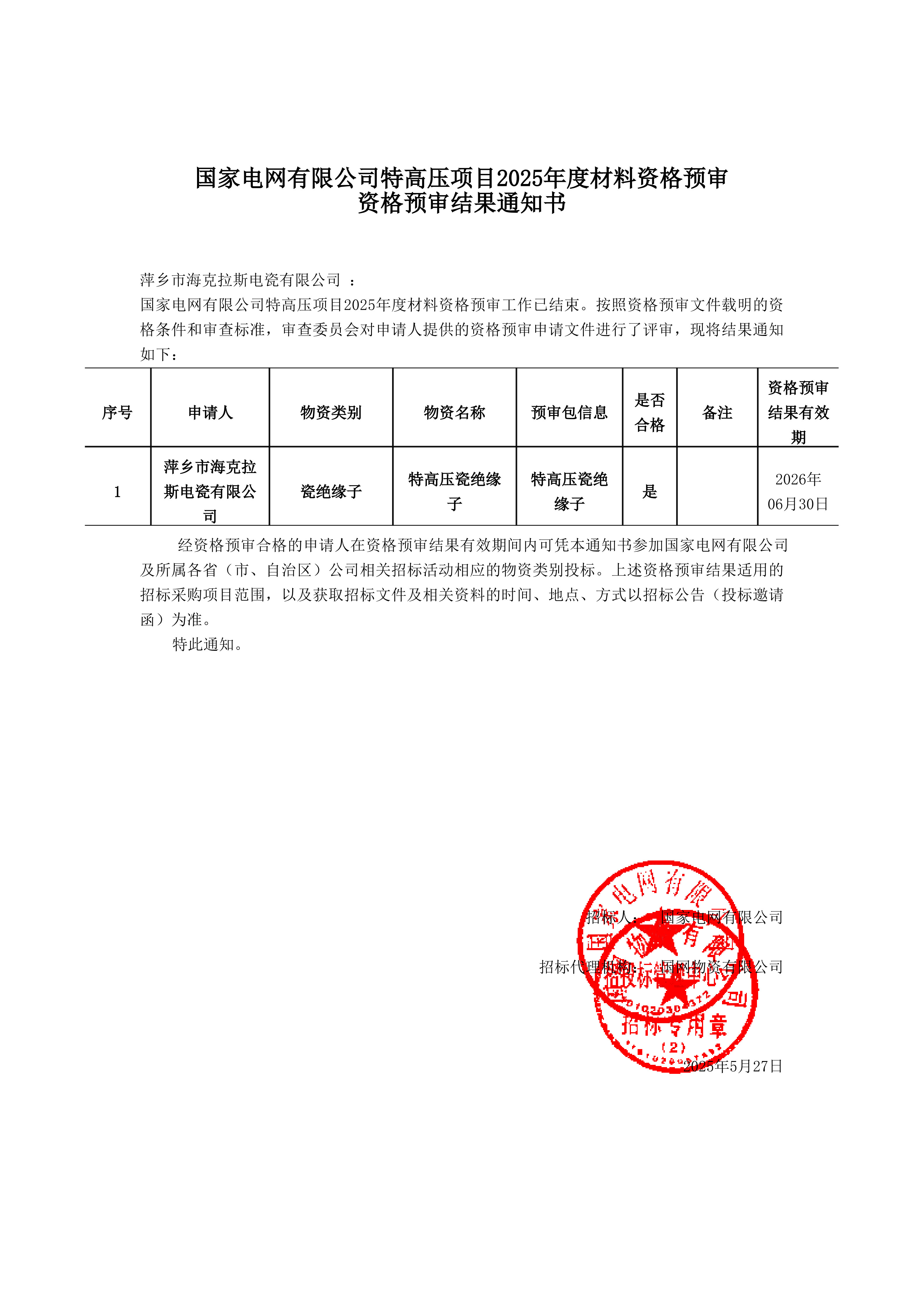 萍鄉(xiāng)市海克拉斯電瓷有限公司_資格預審通知書_1.jpg